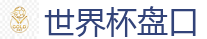 世界杯盘口_世界杯(SHIJIEBEI)中国竞彩官方网站